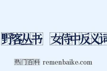 野客丛书·女侍中反义词是什么意思的图片